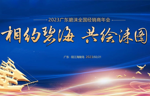 “相約碧海,，共繪淶圖”碧淶全國(guó)經(jīng)銷商大會(huì)在廣東海陵島圓滿召開